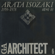 GAアーキテクト6〈磯崎新 1959-1978〉