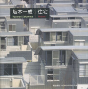 坂本一成 / 住宅