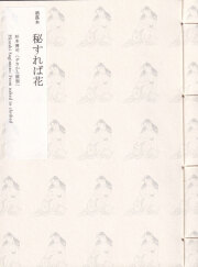 杉本博司　洒落本 秘すれば花