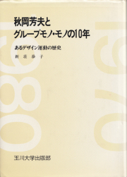 坂田和實の40年　古道具、その行き先　図録　渋谷区立松濤美術館 古道具、その行き先 坂田和實の40年 | 渋谷区立松濤美術館