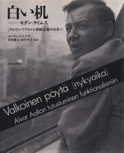白い机: モダン・タイムス - アルヴァ・アアルトと機能主義の出会い