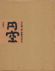 円空
