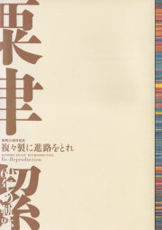 複々製に進路をとれ―粟津潔60年の軌跡