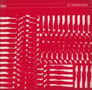 古書古本Totodo：田村隆一詩集（杉浦康平造本, 思潮社, 1966）