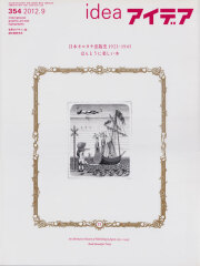 アイデア No.354 日本オルタナ出版史 1923-1945 ほんとうに美しい本