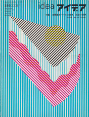 アイデア No.326 河野鷹思―本の仕事、雑誌の仕事