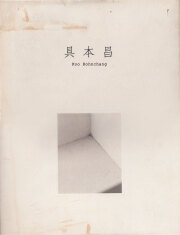 具本昌　Koo Bohnchang