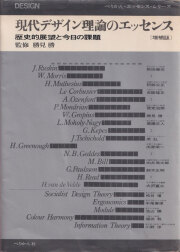 現代デザイン理論のエッセンス [増補版]