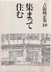 古書古本 Totodo：住居学（吉阪隆正, 相模書房） 