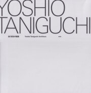 谷口吉生の建築