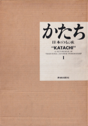 かたち 日本の伝承 全2巻