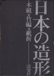 日本の造形 全3巻