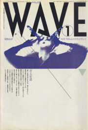 季刊 WAVE  第1号　音とくらす