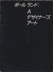 ポール・ランド：A デザイナーズ・アート
