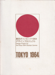 東京オリンピック1964 デザインプロジェクト