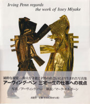 アーヴィング・ペン　三宅一生の仕事への視点