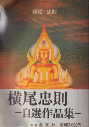 横尾忠則 tadanori YOKOO