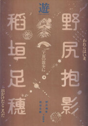 古書古本 Totodo：遊 ジャパネスク特集 秋の臨時増刊号 1981年（松岡正剛） 
