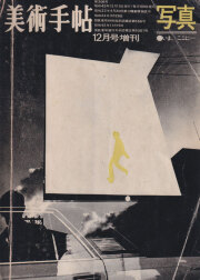 写真　いま、ここに　美術手帖1968年12月号増刊