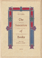 ヴァチカン教皇庁図書館 展 書物の誕生 写本から印刷へ
