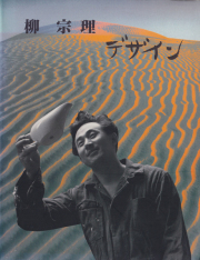 柳宗理 デザイン / SORI YANAGI DESIGN