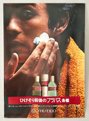 資生堂ブラバス ポスター [C]