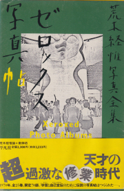 古書古本 Totodo：荒木経惟 終戦後（AaT ROOM）
