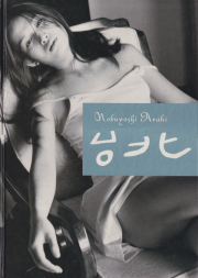 古書古本 Totodo: 荒木経惟 わが愛、陽子 / Nobuyoshi Araki: Yoko My