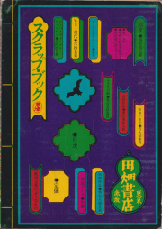 粟津潔デザイン図絵