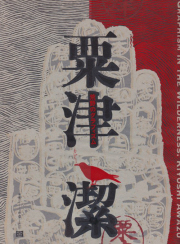 粟津潔　荒野のグラフィズム
