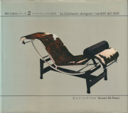 ル・コルビュジエの家具　現代の家具シリーズ2
