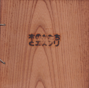 木のかたちとエスプリ / SHAPE AND SPIRIT IN WOOD WORKS