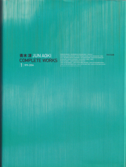 青木淳 Jun Aoki Complete Works｜1｜1991-2004