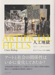 人工地獄　現代アートと観客の政治学