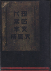 現代図案文字大集成
