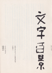 文字百景　全100巻揃
