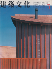 【バラ売可】建築文化 1991年5〜12月号 初の大規模展「藤本壮介の建築：原初・未来・森」が森美術館で開催中