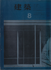 建築　1963年8月号　特集：広瀬鎌二