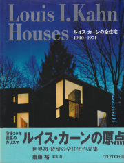 ルイス・カーンの全住宅 1940-1974