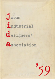 Jida '59 日本工業デザイナー協会年鑑