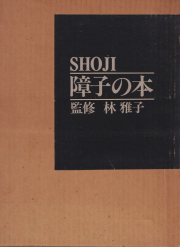 障子の本