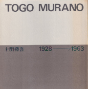 古書古本Totodo：村野藤吾 1928-1963 / 1964-1974 / 1975-1988
