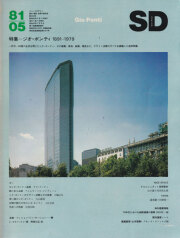 古書古本 Totodo：建築を愛しなさい 美術選書（ジオ・ポンティ