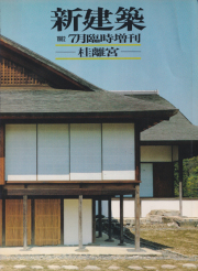 桂離宮 新建築臨時増刊