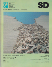 環境芸術としての建築―SITEの場合　SD8108