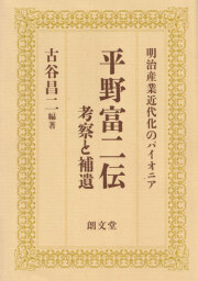 平野富二伝 考察と補遺