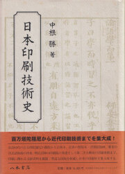 日本印刷技術史