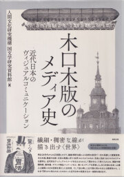 木口木版のメディア史 近代日本のヴィジュアルコミュニケーション