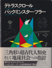 【希少ハードカバー未開封】バックミンスター・フラー　ユア・プライベート・スカイ 古書古本 Totodo：バックミンスター・フラー YOUR PRIVATE SKY