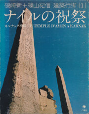 磯崎新+篠山紀信 建築行脚シリーズ 各巻
